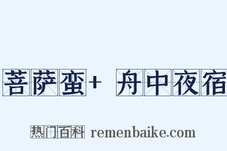 菩萨蛮+舟中夜宿是什么意思的图片